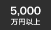 5,000万円以上