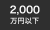 2,000万円以下