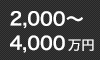 2,000~4,000万円