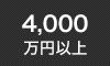 4,000万円以上